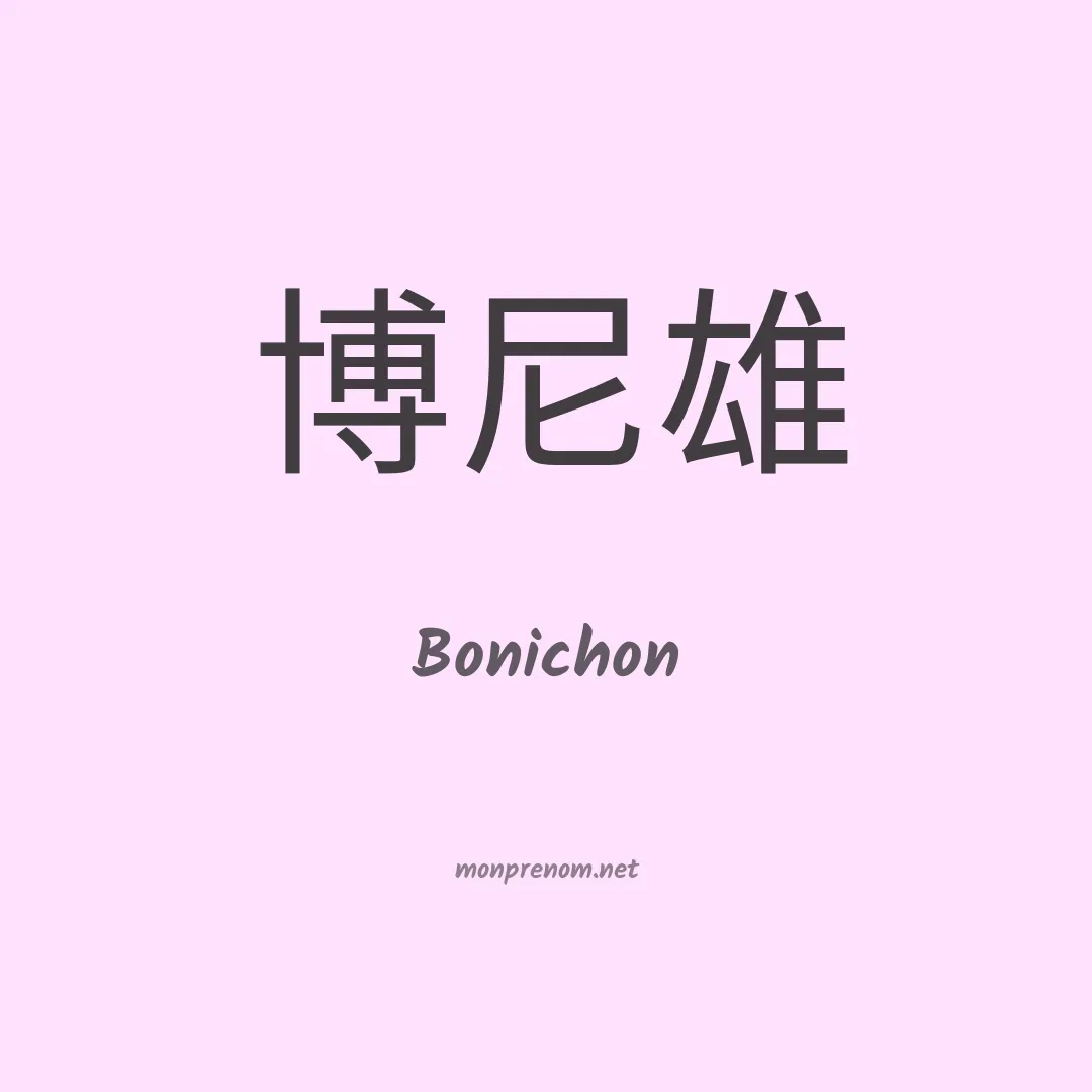 Bonichon en chinois