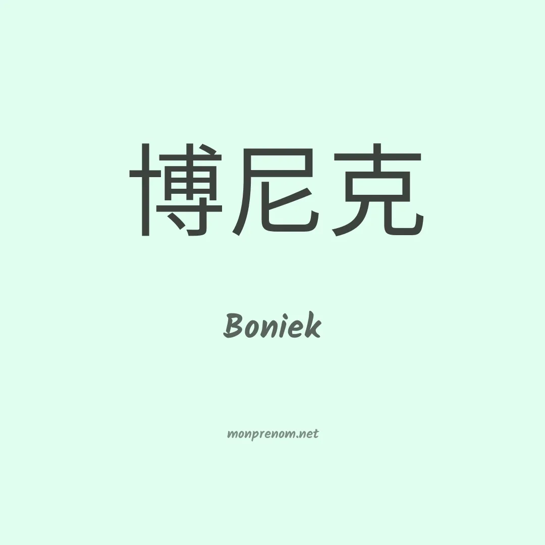 Boniek en chinois