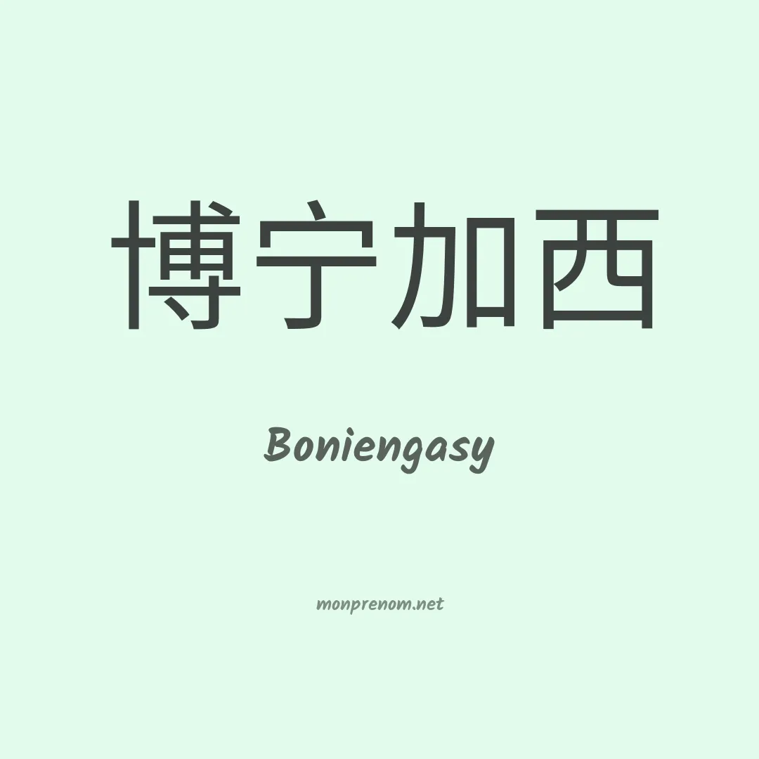 Boniengasy en chinois
