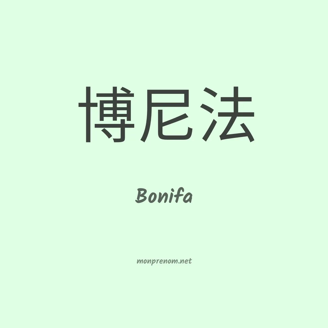 Bonifa en chinois