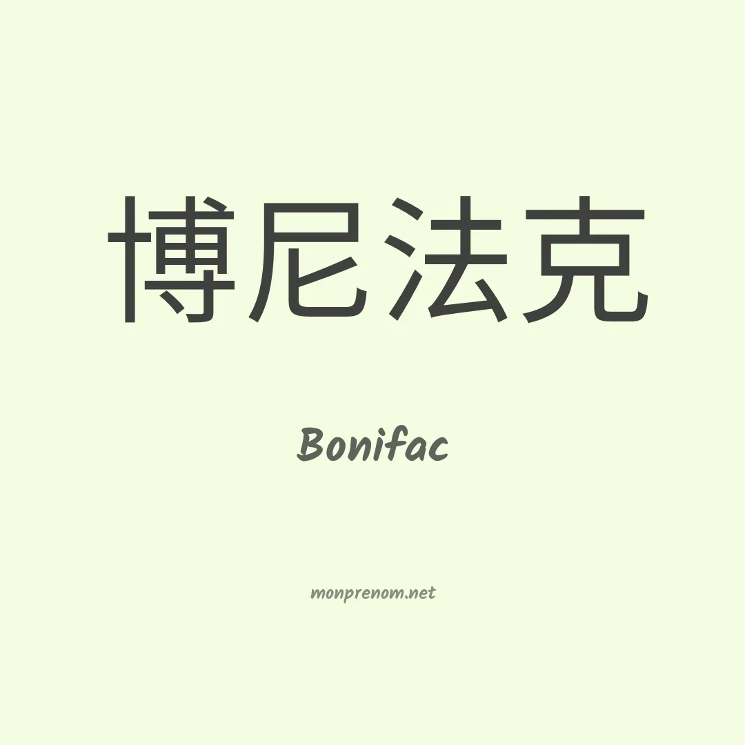 Bonifac en chinois