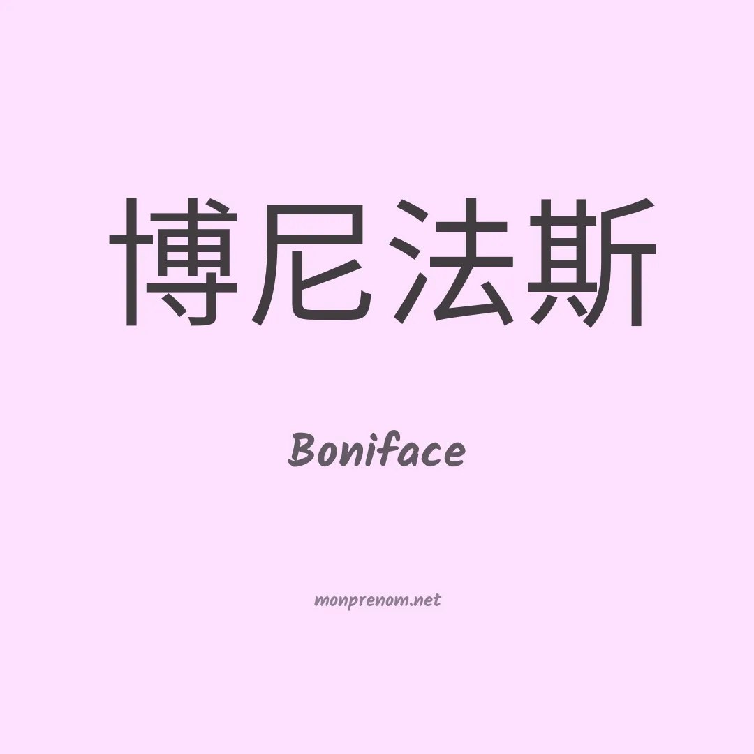 Boniface en chinois