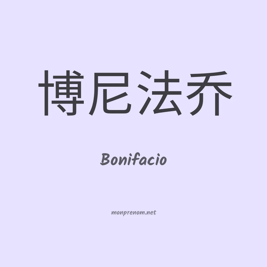 Bonifacio en chinois