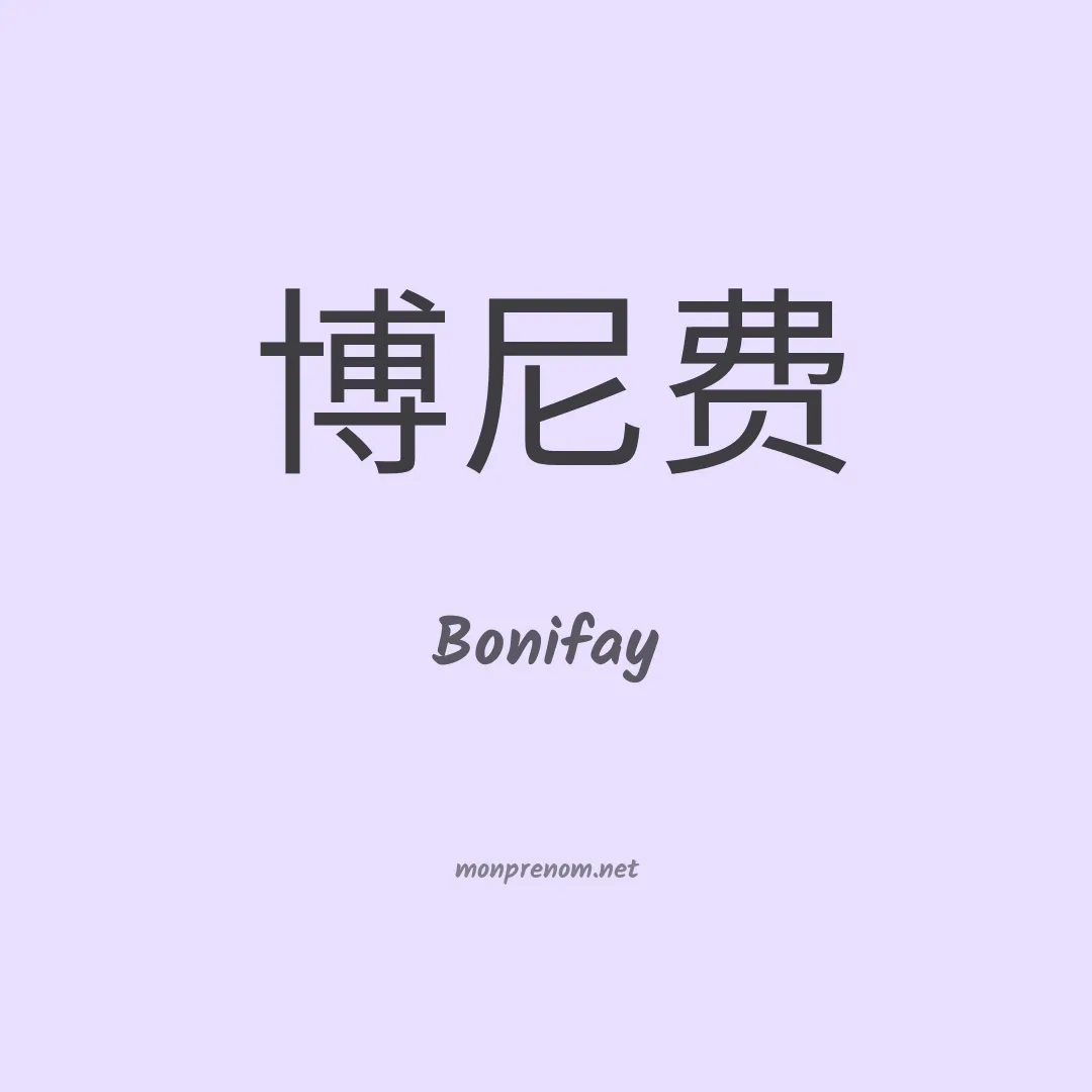 Bonifay en chinois