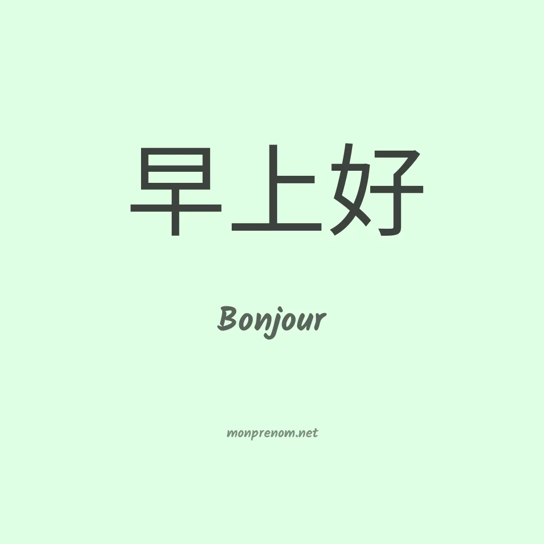 Bonjour en chinois