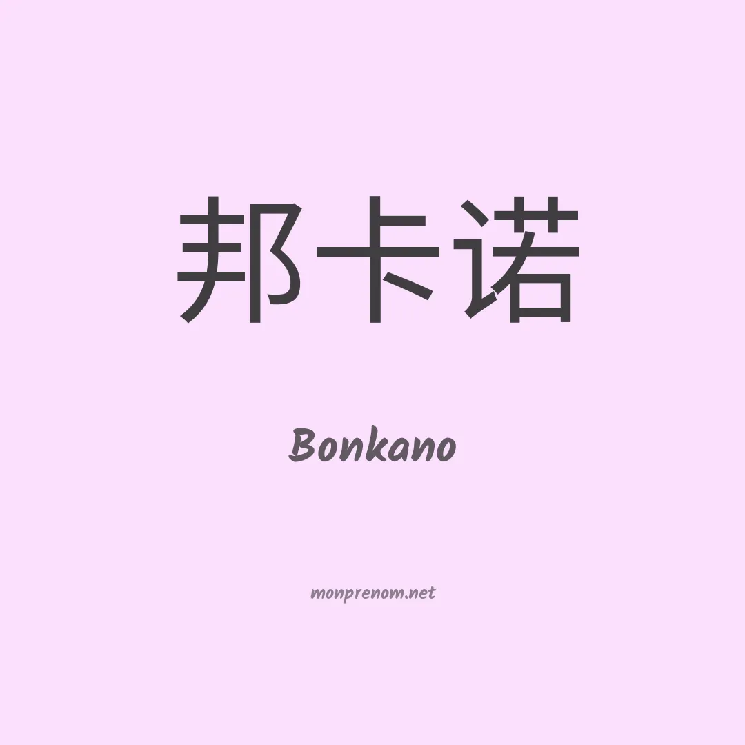 Bonkano en chinois