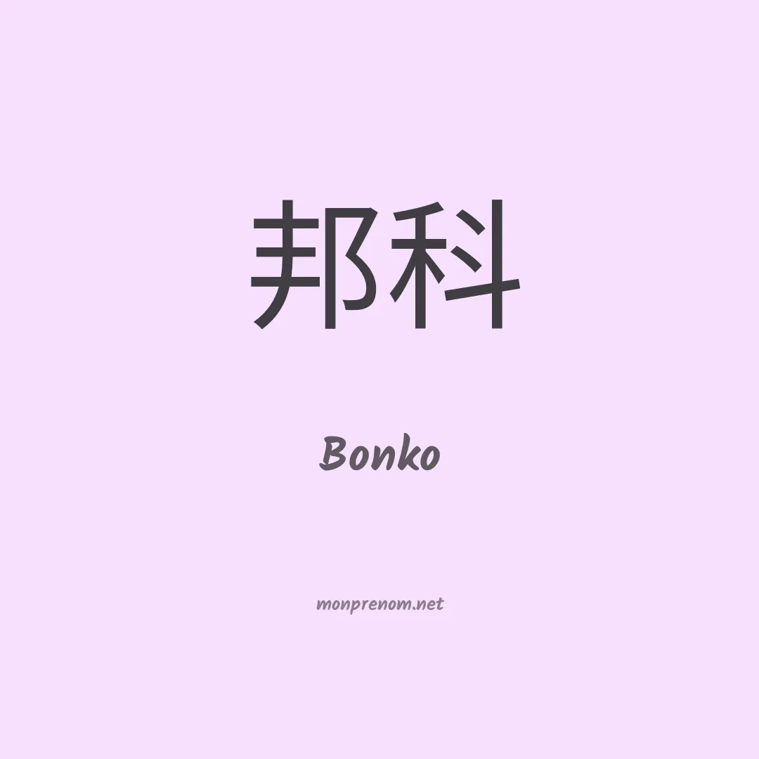 Bonko en chinois