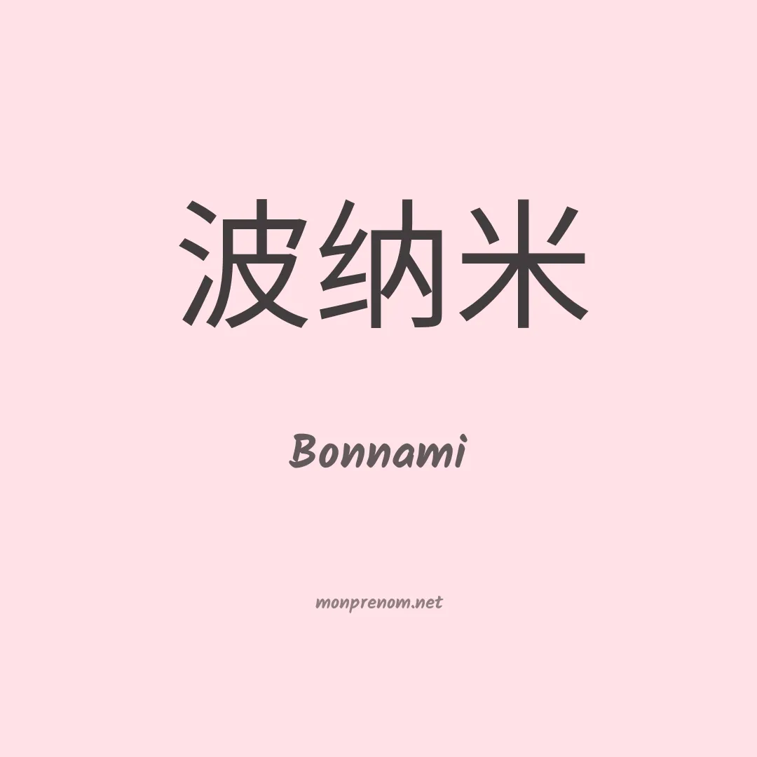 Bonnami en chinois