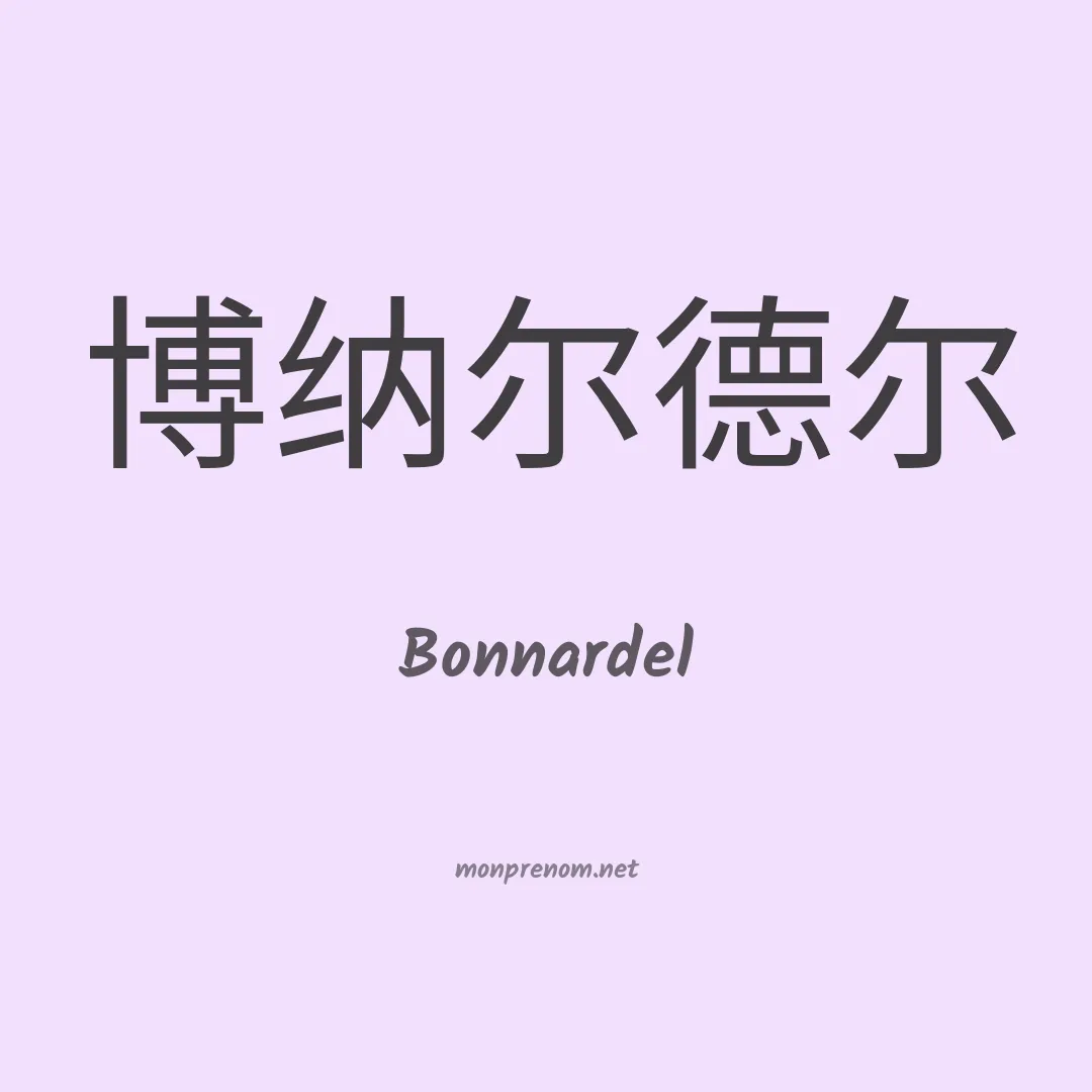 Bonnardel en chinois