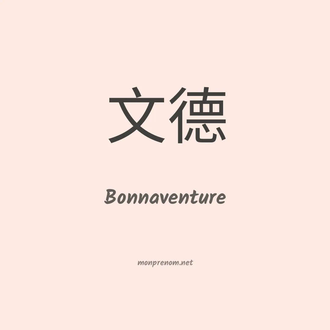 Bonnaventure en chinois