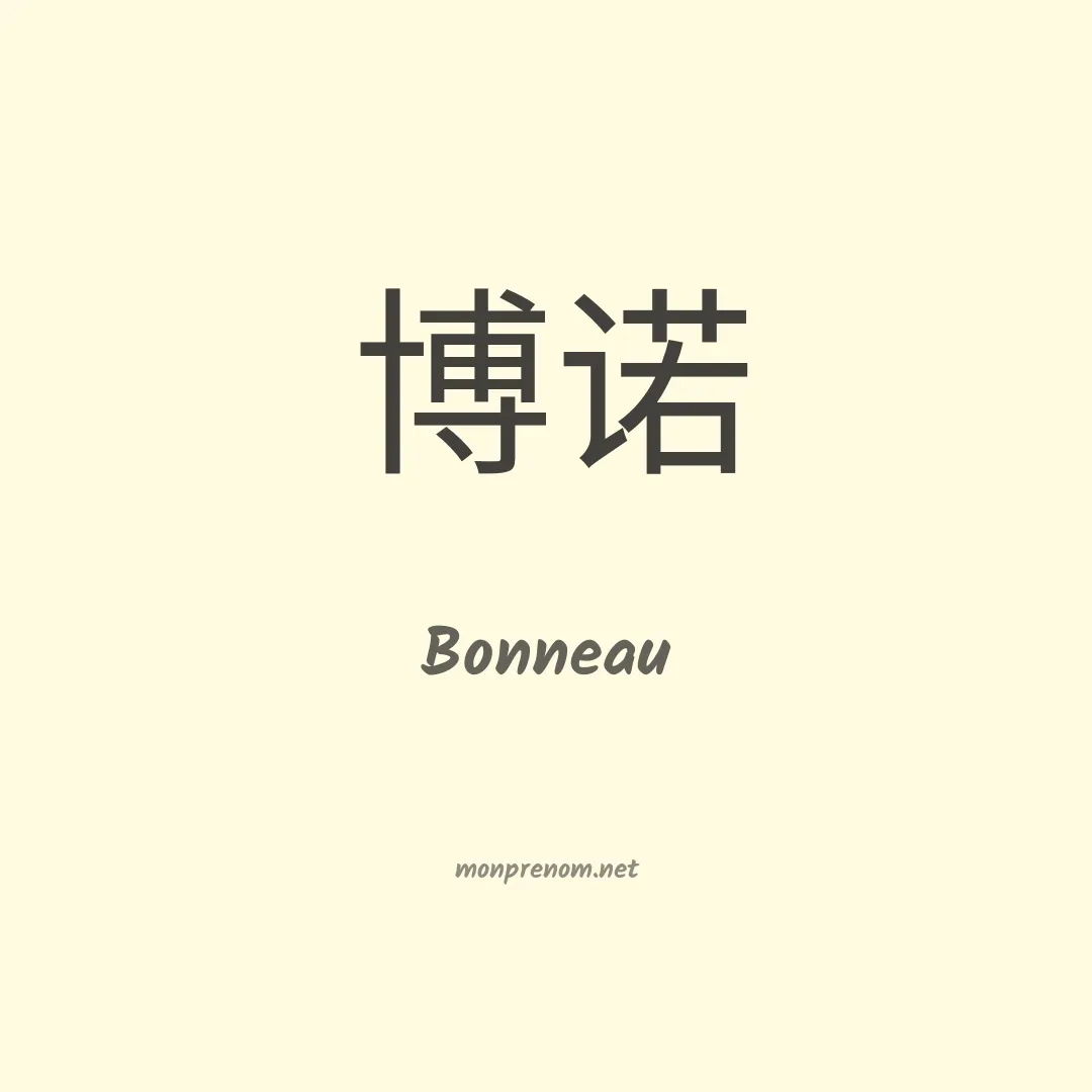 Bonneau en chinois