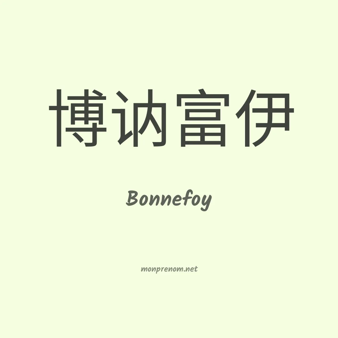 Bonnefoy en chinois