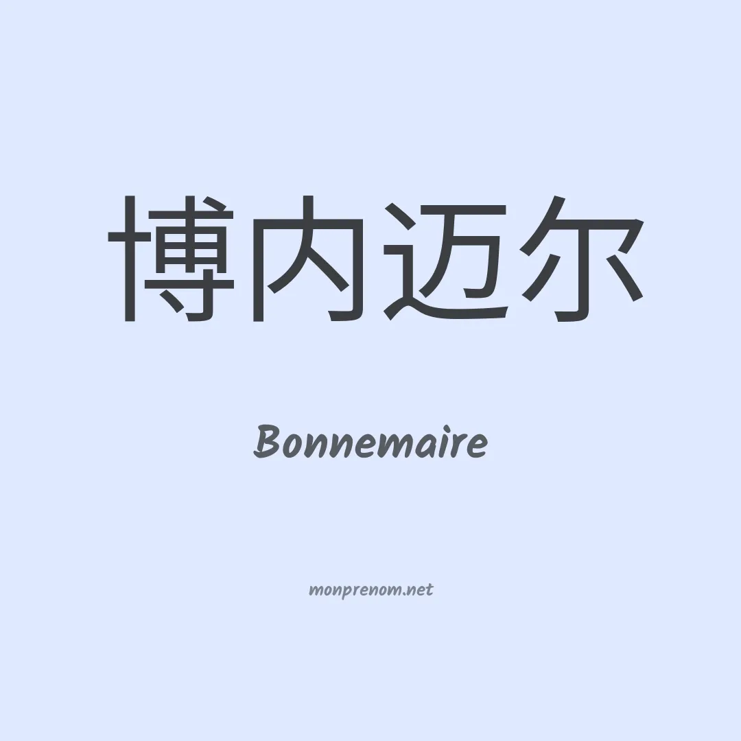 Bonnemaire en chinois