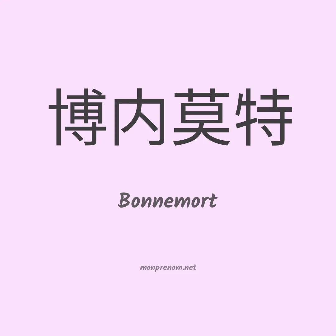 Bonnemort en chinois