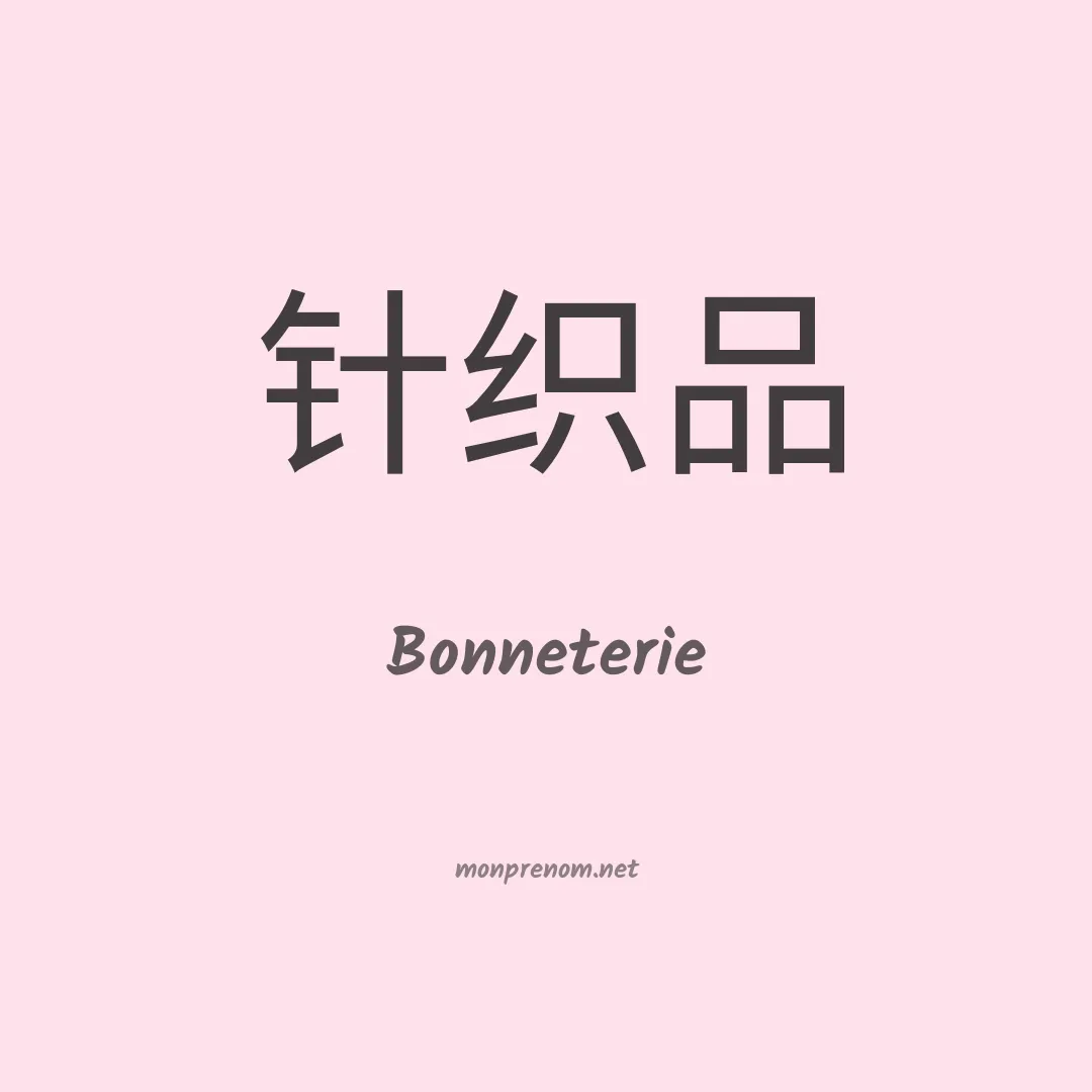 Bonneterie en chinois