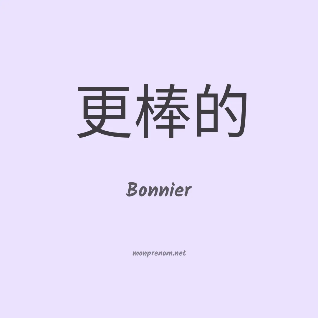 Bonnier en chinois