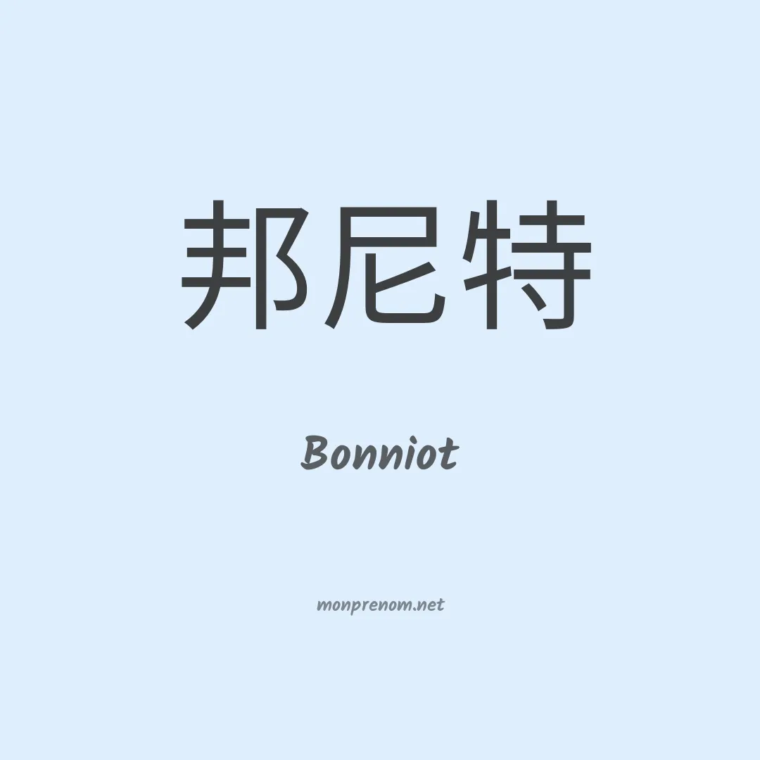 Bonniot en chinois