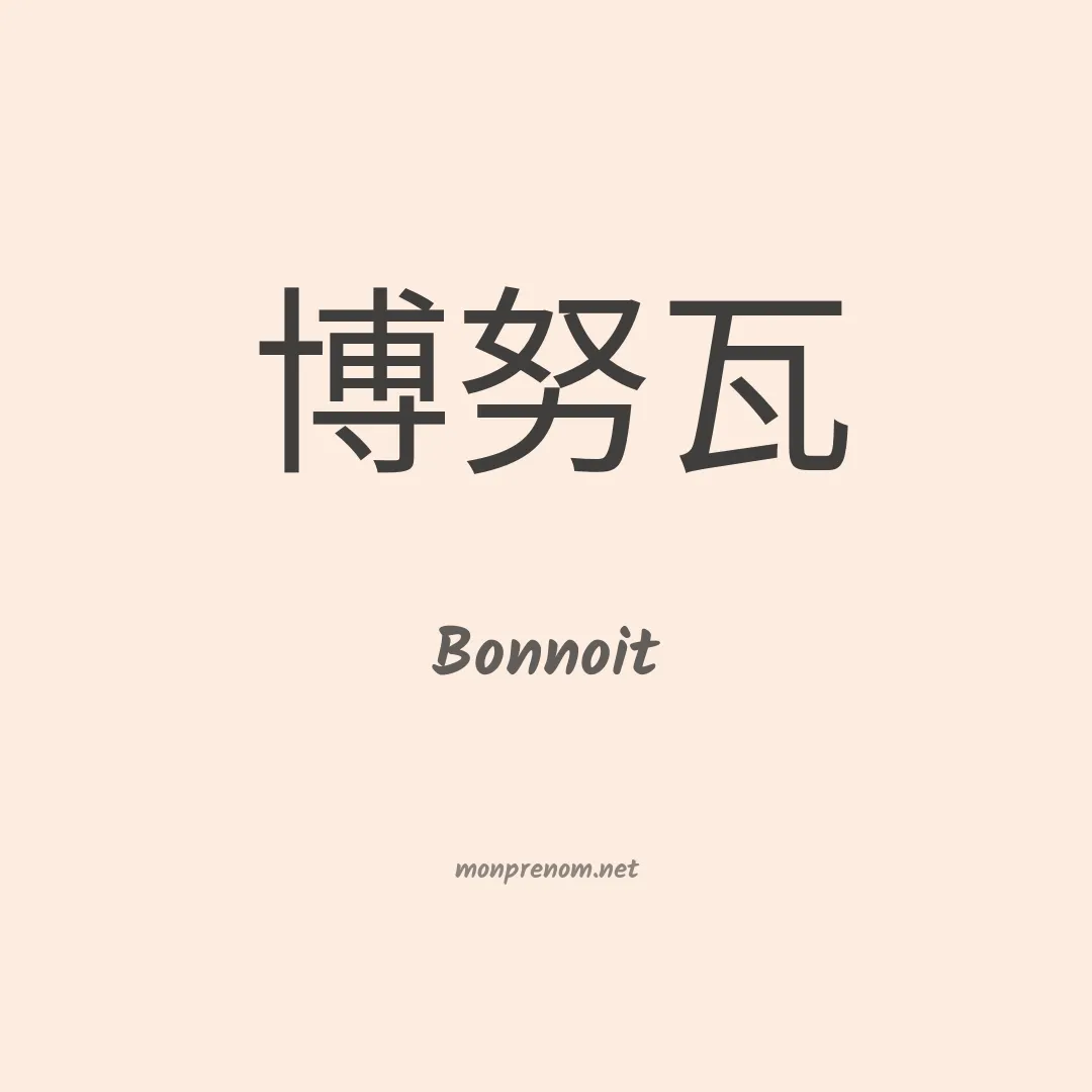 Bonnoit en chinois