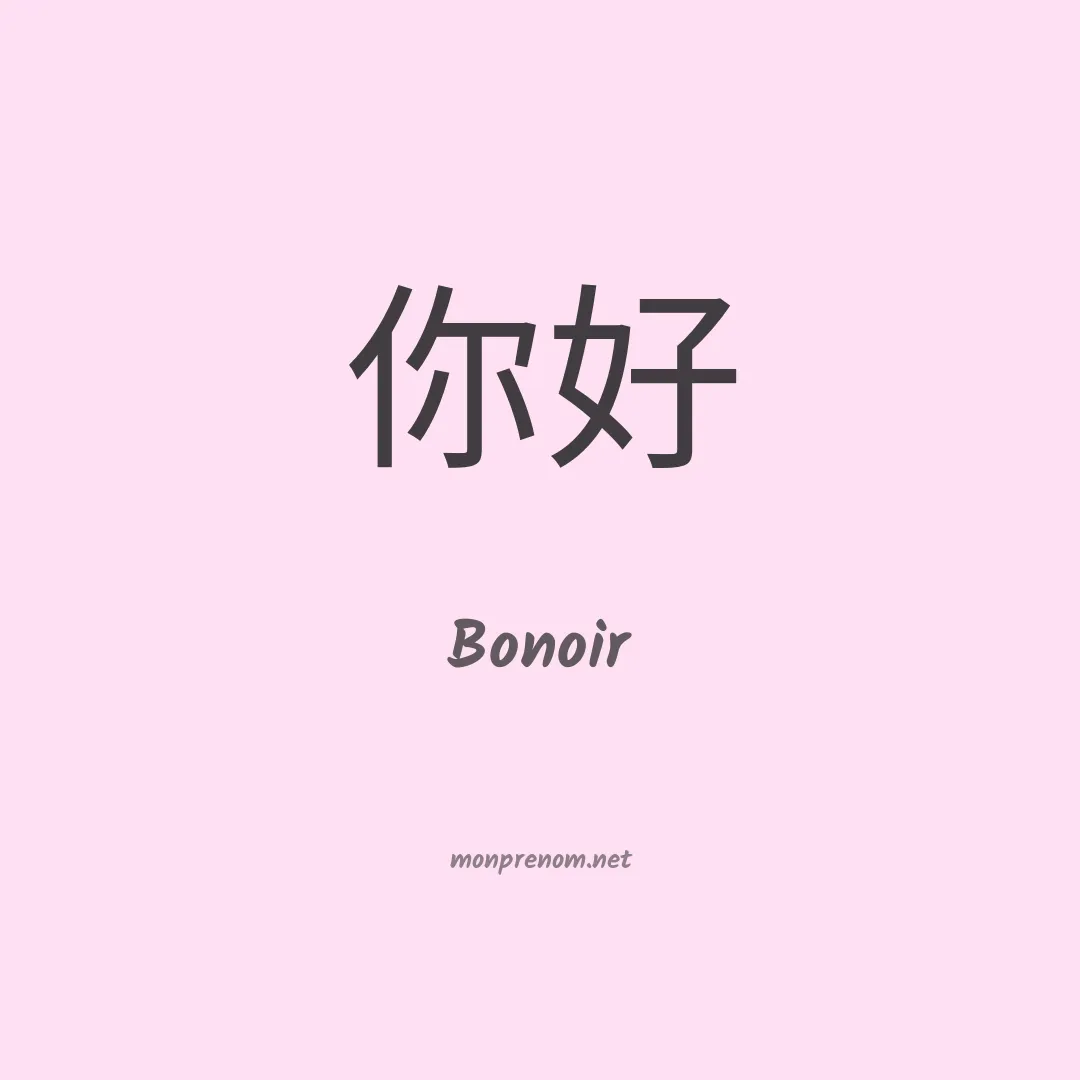 Bonoir en chinois