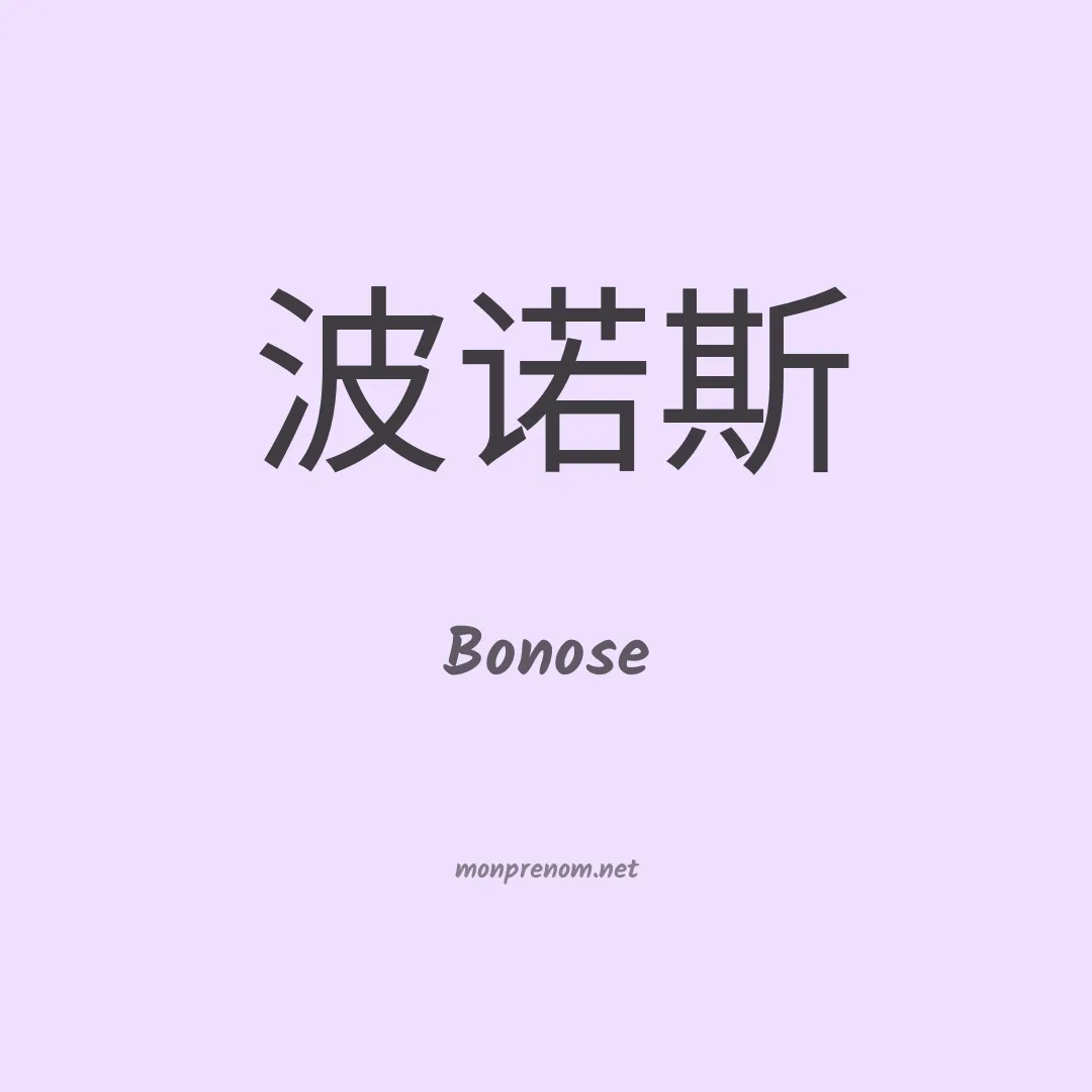 Bonose en chinois