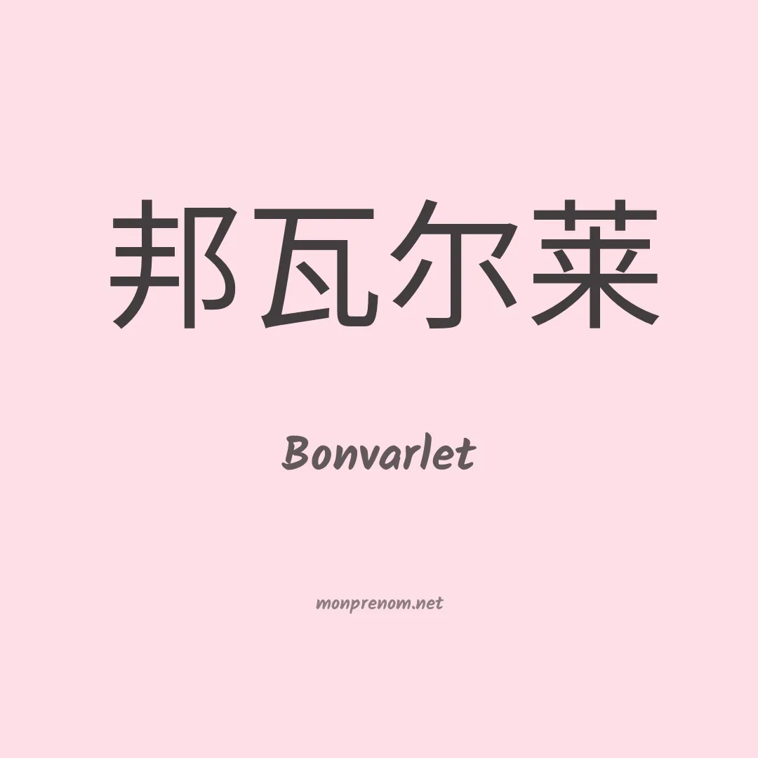 Bonvarlet en chinois