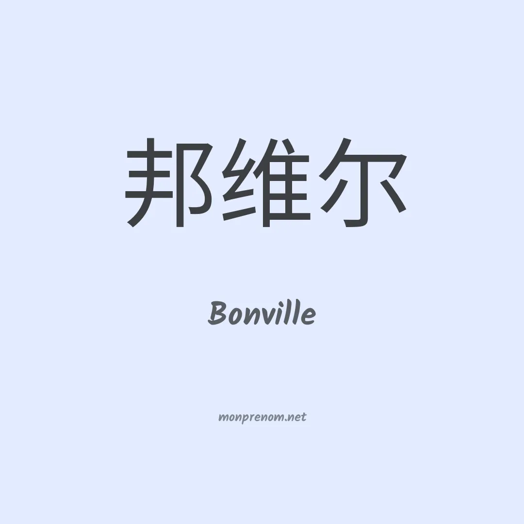 Bonville en chinois