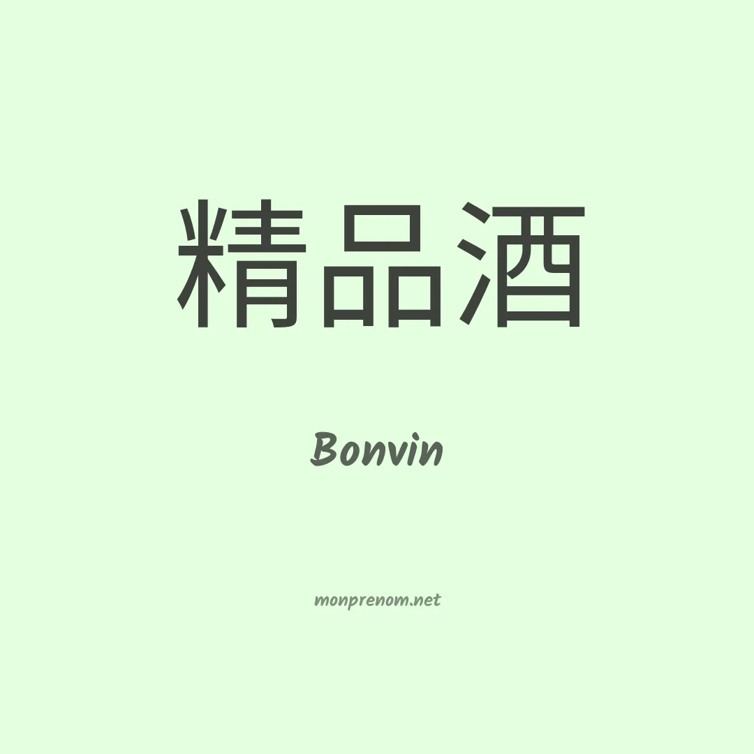 Bonvin en chinois
