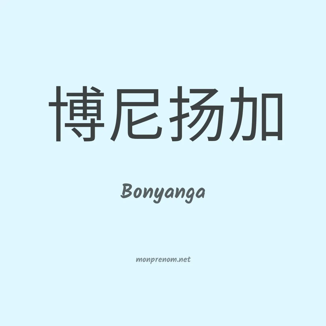 Bonyanga en chinois