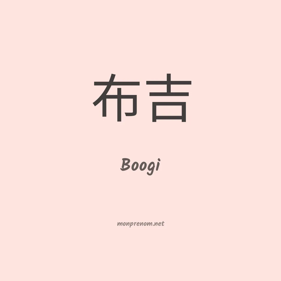 Boogi en chinois