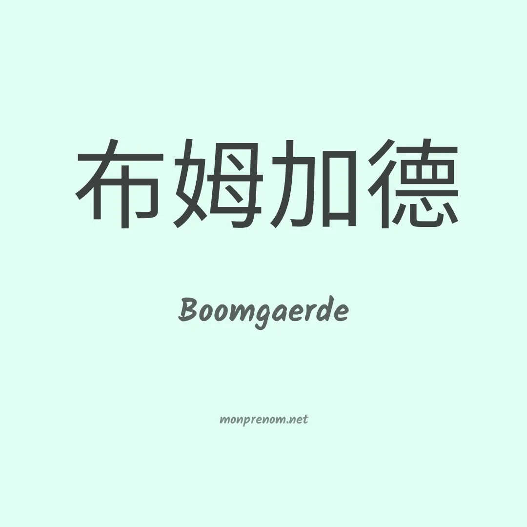 Boomgaerde en chinois
