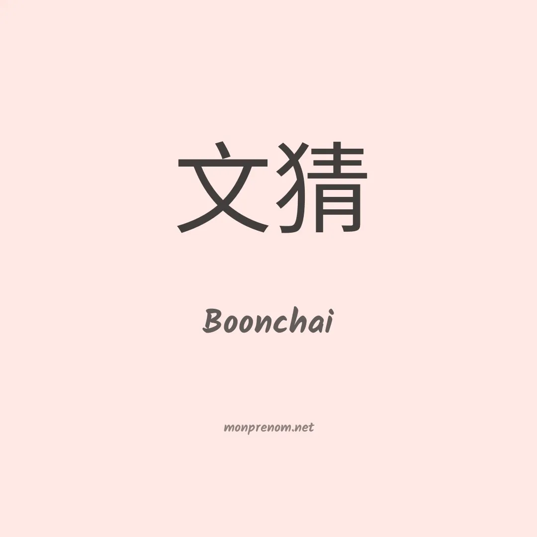 Boonchai en chinois