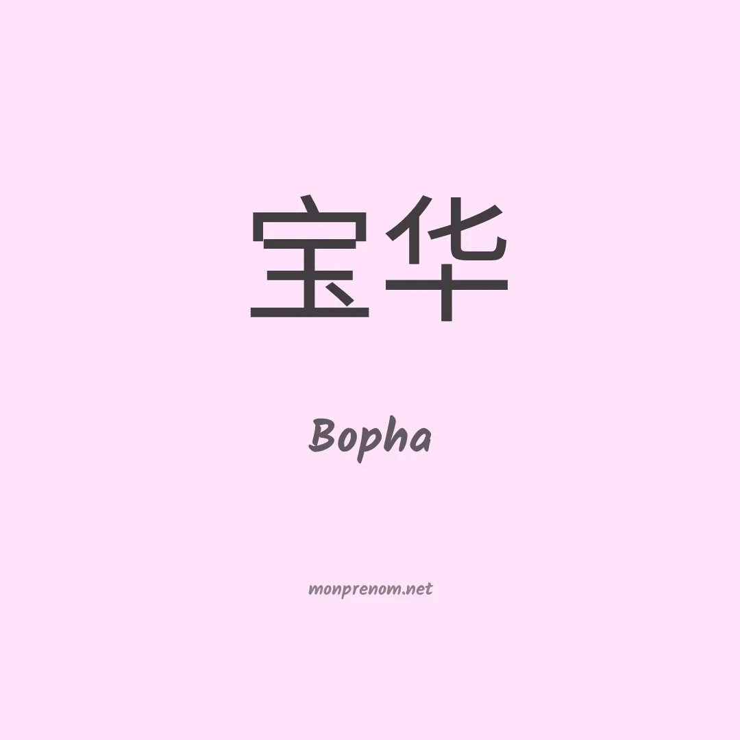 Bopha en chinois