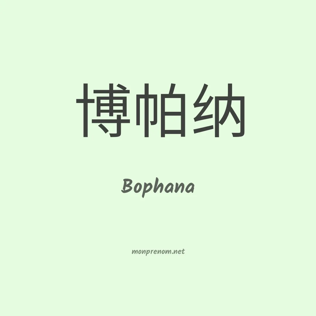 Bophana en chinois