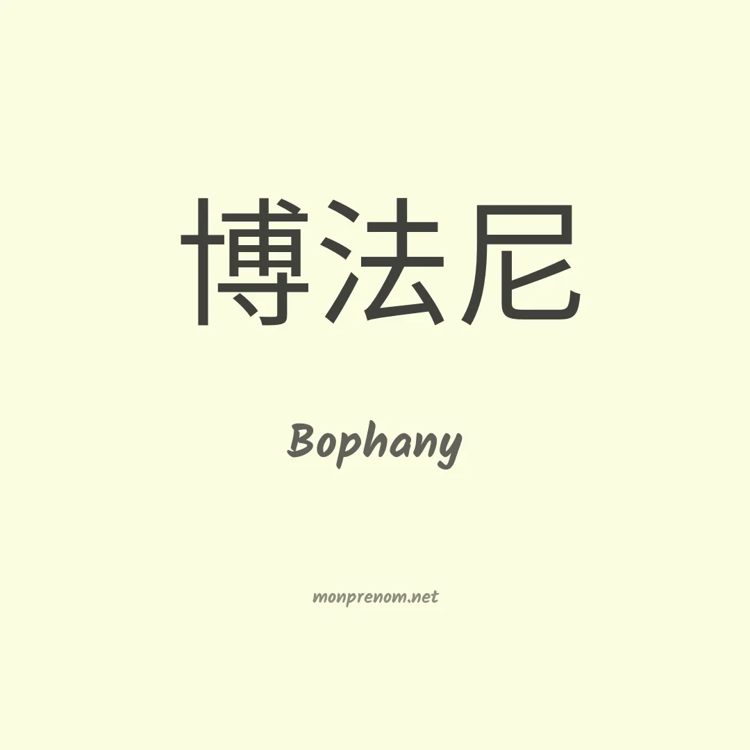 Bophany en chinois