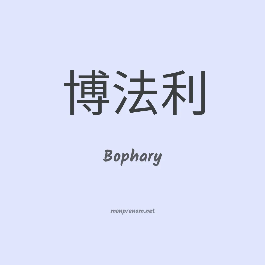 Bophary en chinois