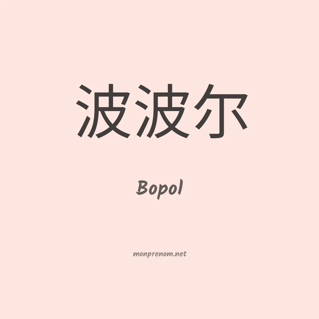 Bopol en chinois