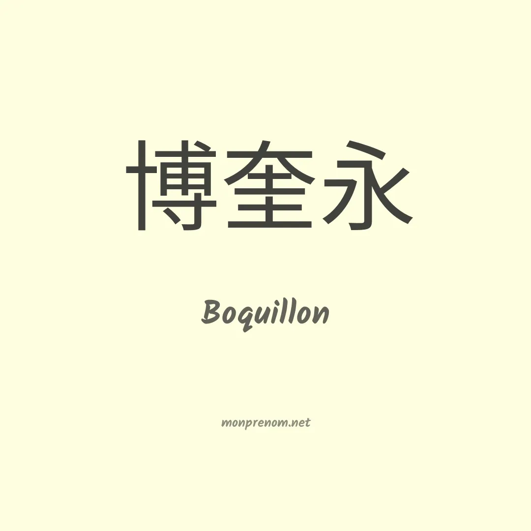 Boquillon en chinois