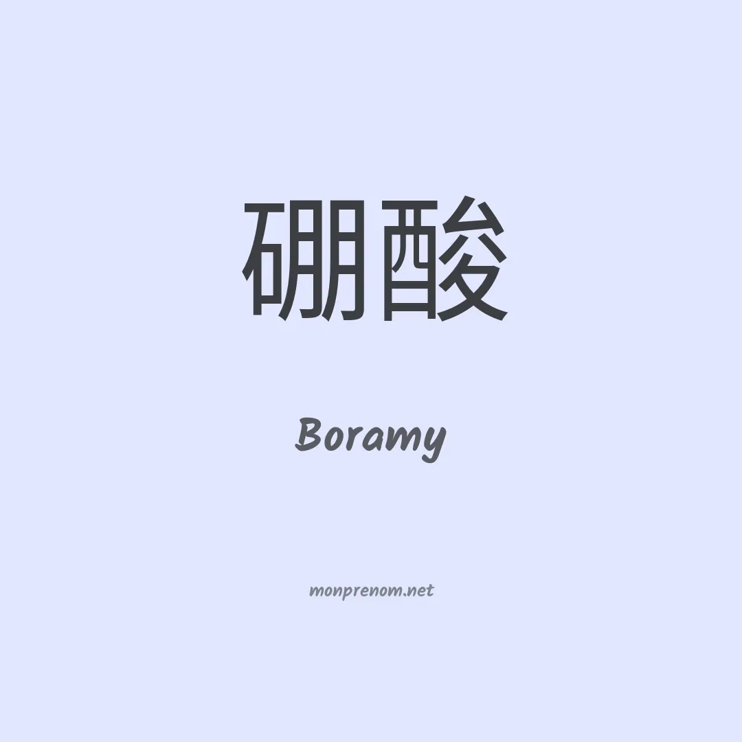 Boramy en chinois
