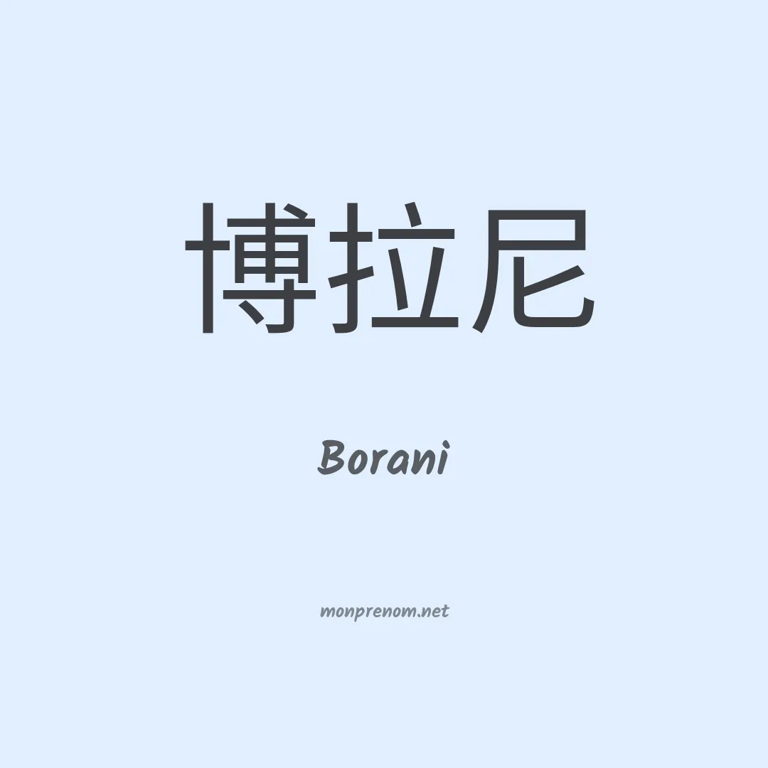 Borani en chinois