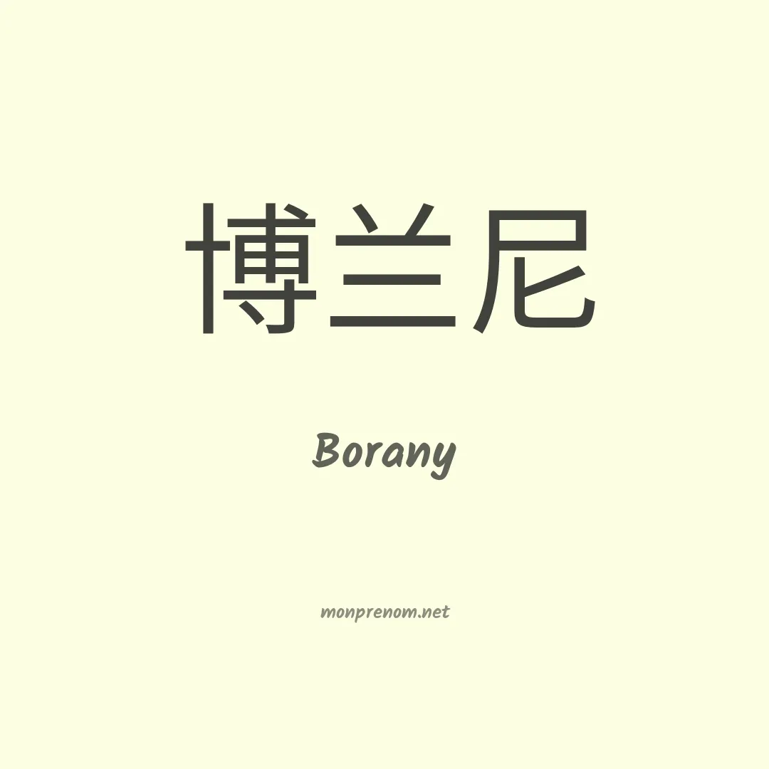 Borany en chinois