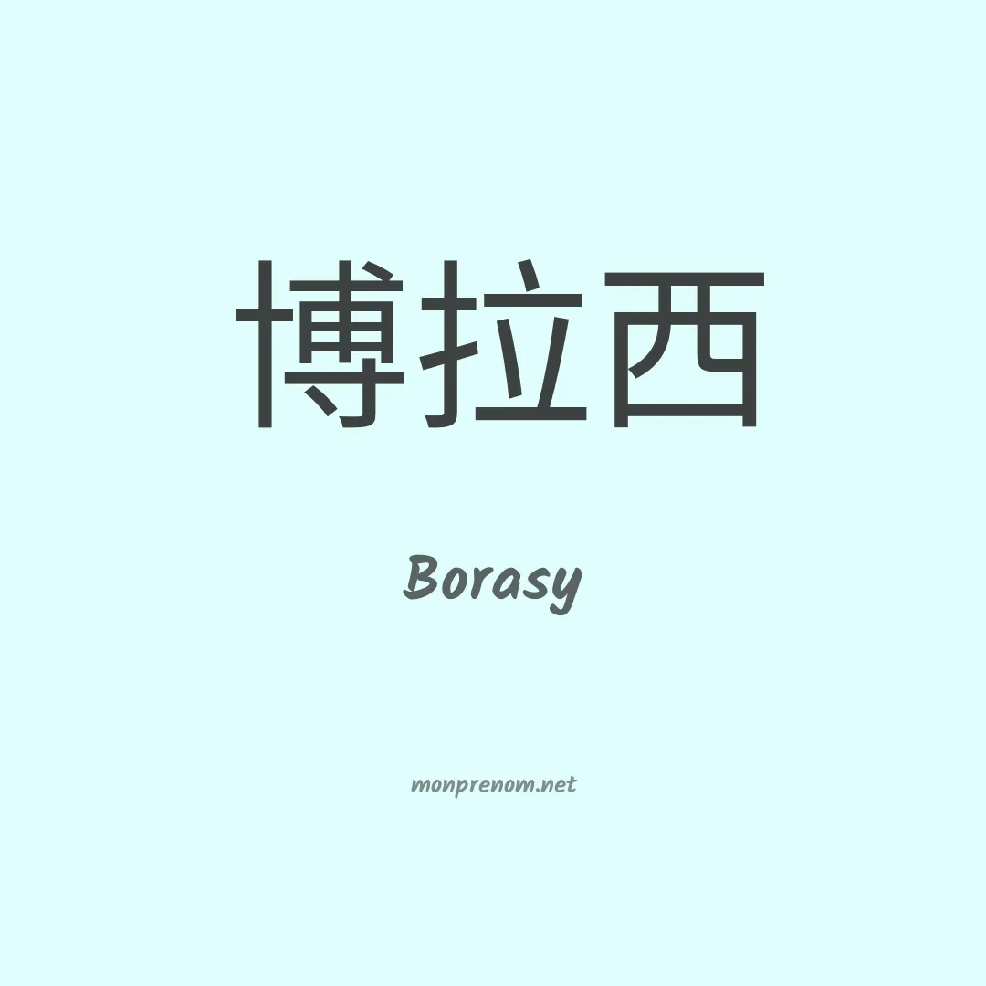 Borasy en chinois