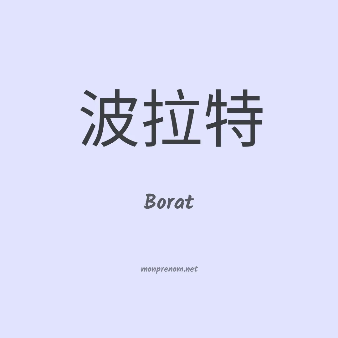 Borat en chinois