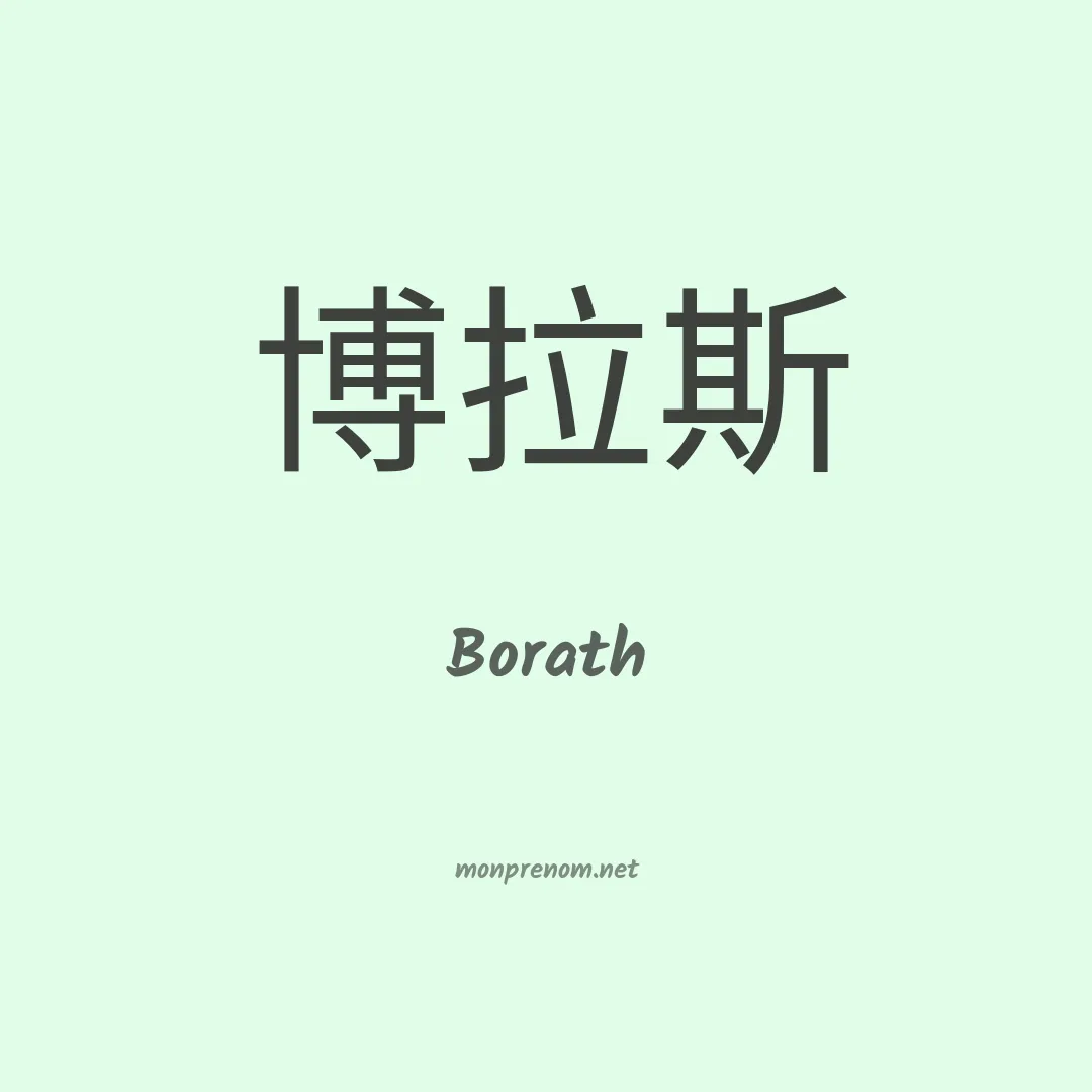 Borath en chinois