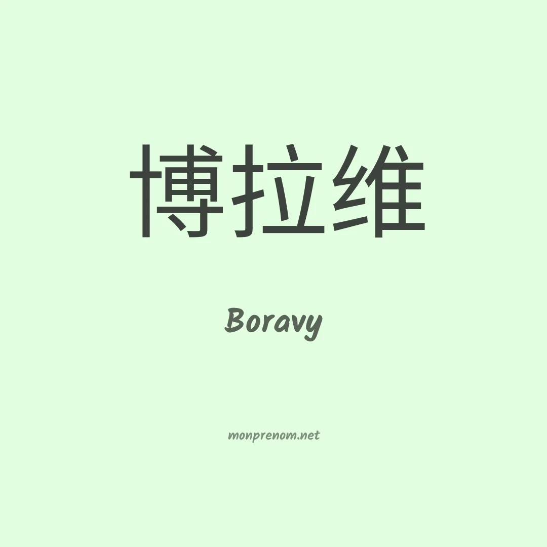 Boravy en chinois