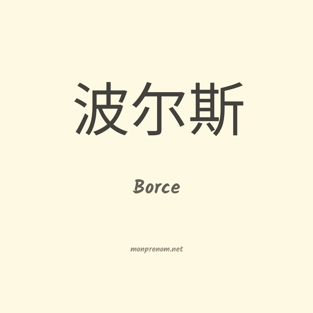 Borce en chinois