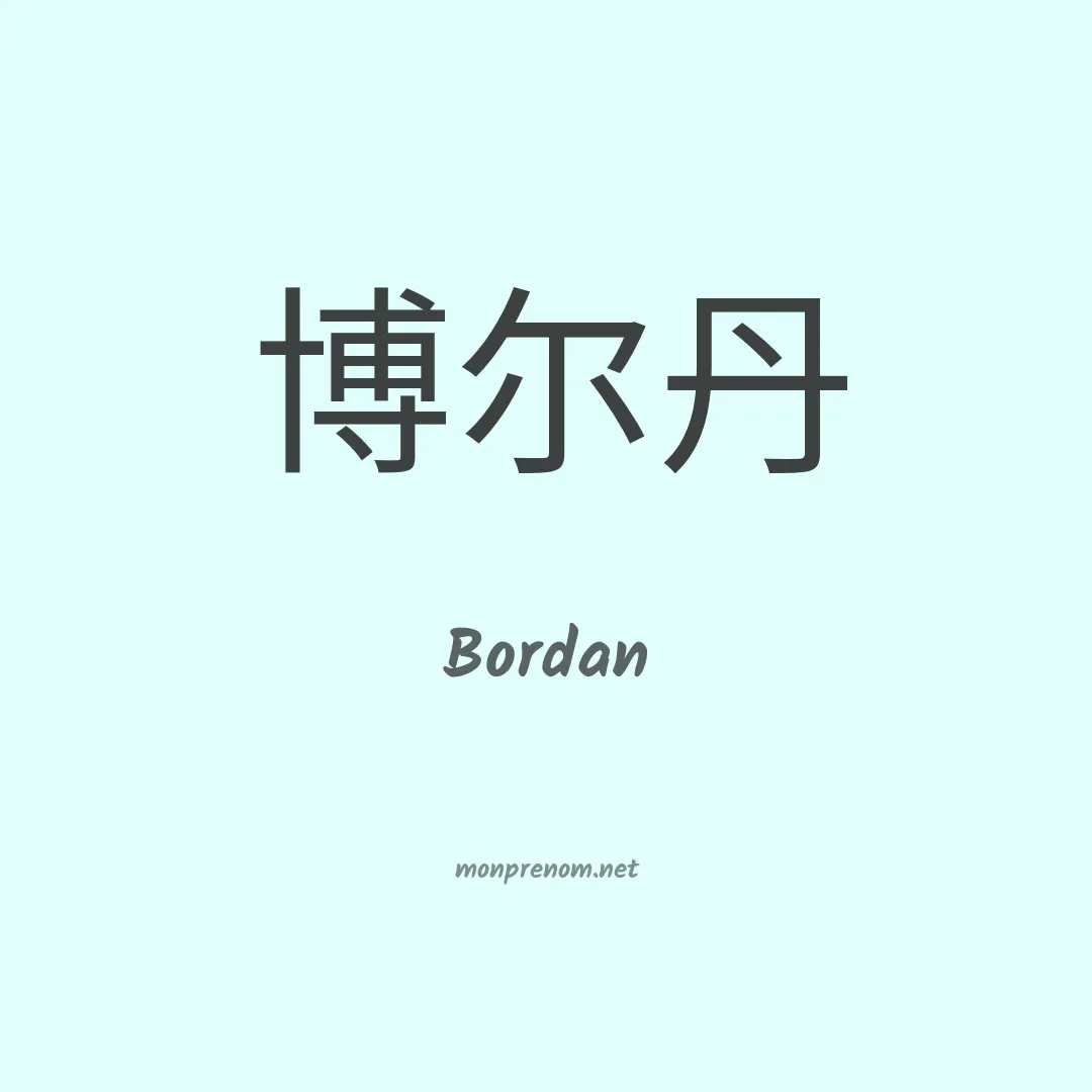 Bordan en chinois