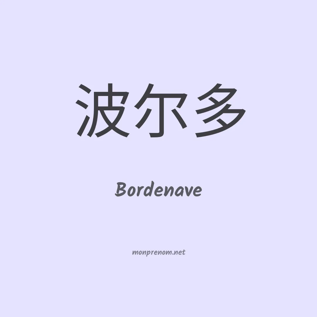 Bordenave en chinois