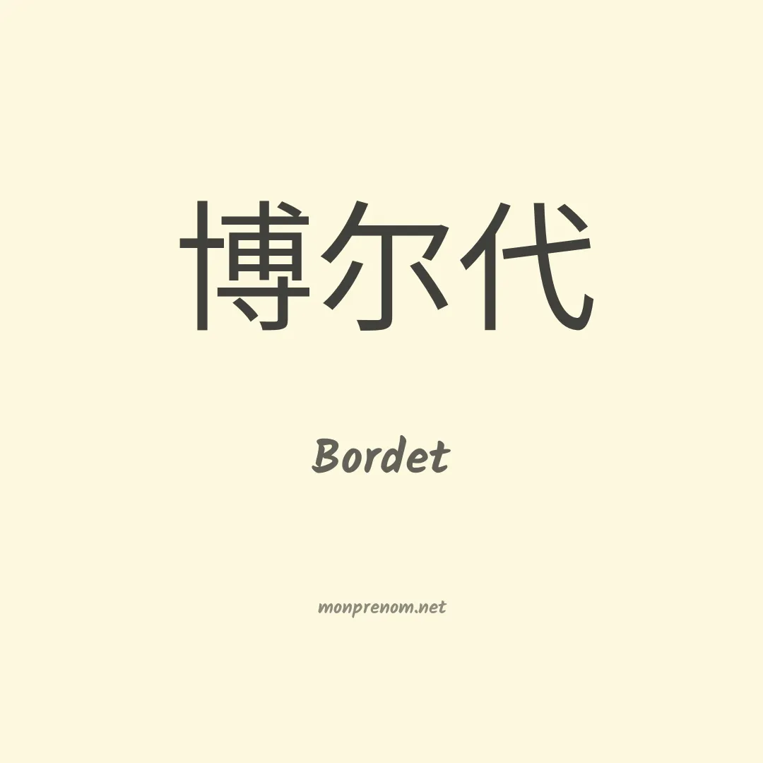 Bordet en chinois