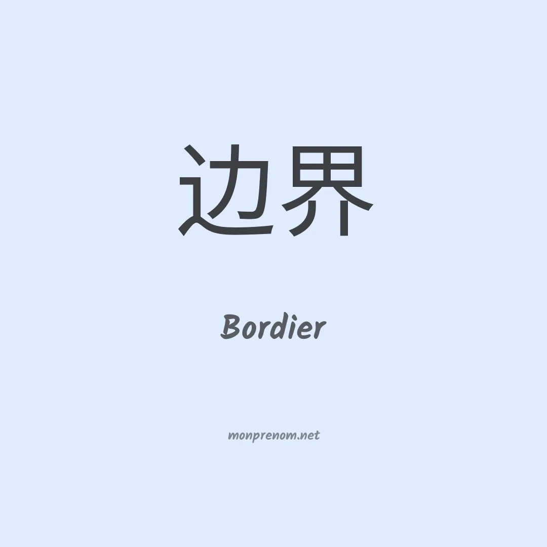 Bordier en chinois