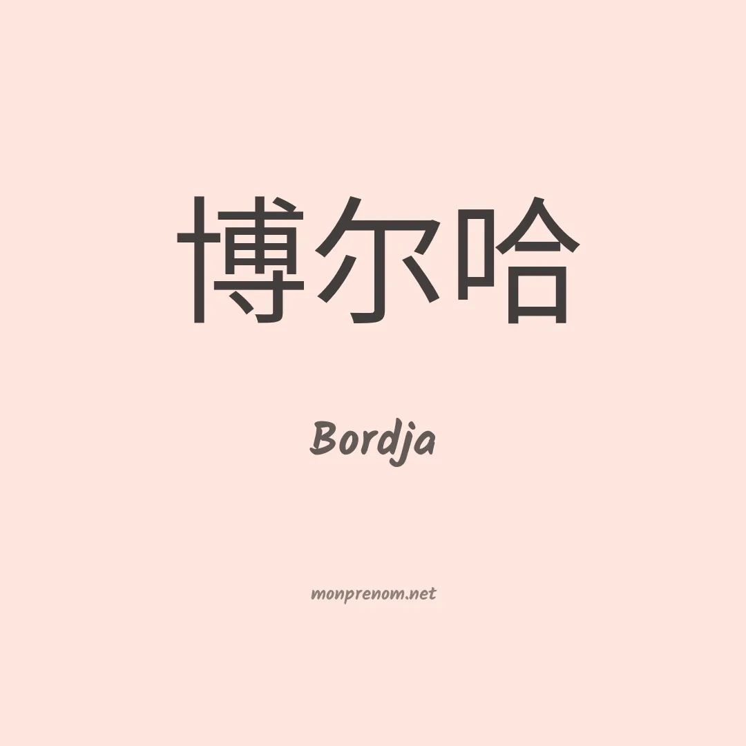 Bordja en chinois